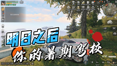 明日之后：明日之后，你的暑期驾校！(1)