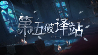 【第五破译站】可敬可叹