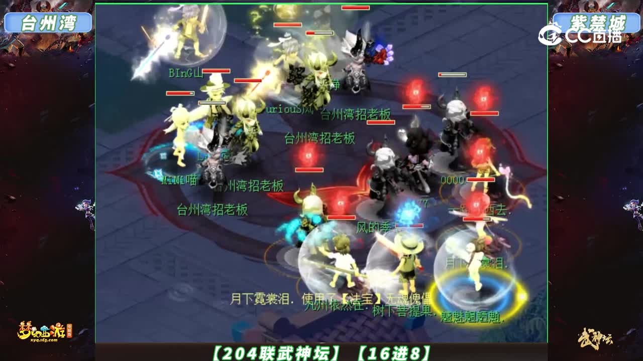 【204联武神坛】【16进8】紫禁城VS台州湾 【CC情报站】