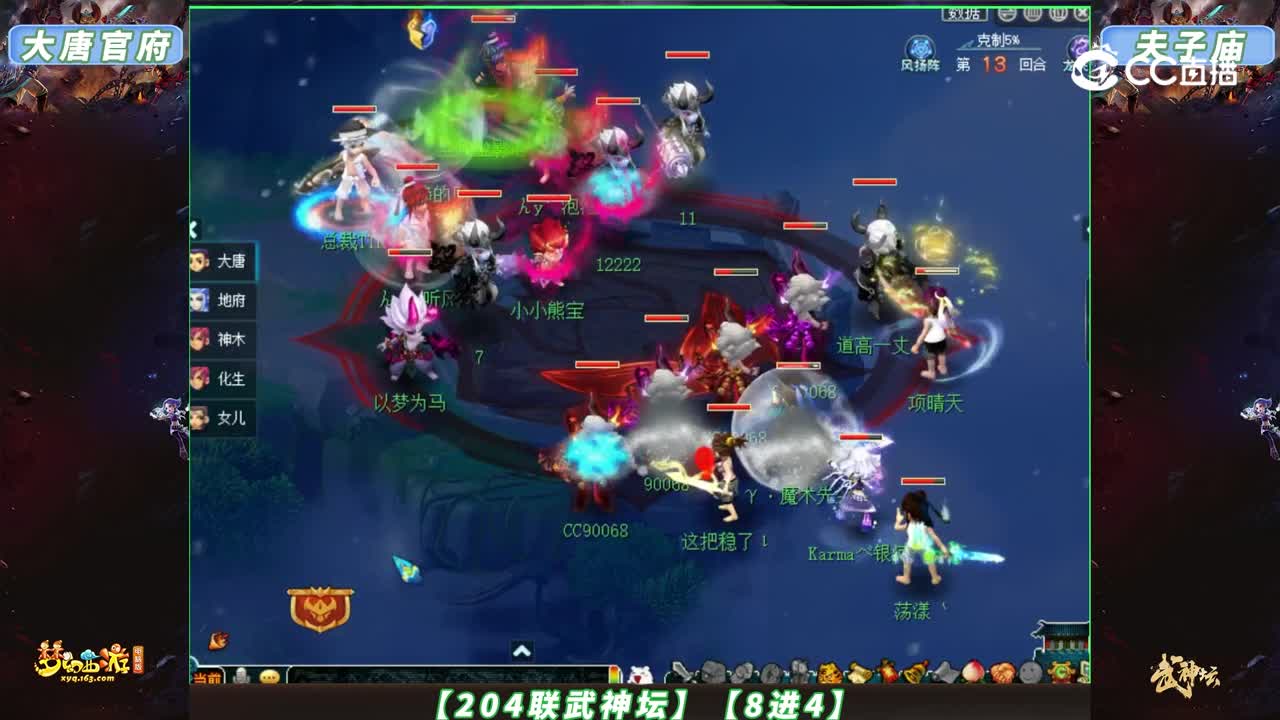 【204联武神坛】【8进4】夫子庙VS大唐官府【CC情报站】