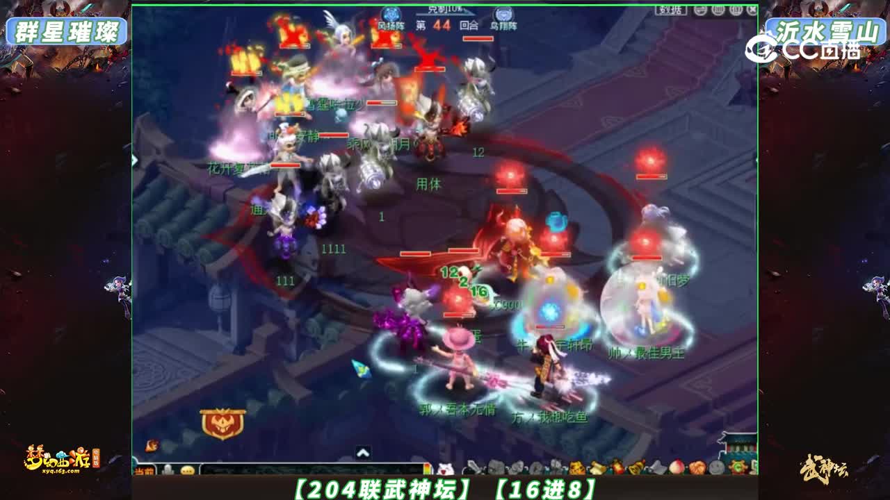 【204联武神坛】【16进8】沂水雪山VS群星璀璨 【CC情报站】