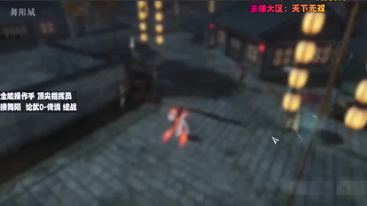 顶尖指挥 接舞阳 论武 第1段