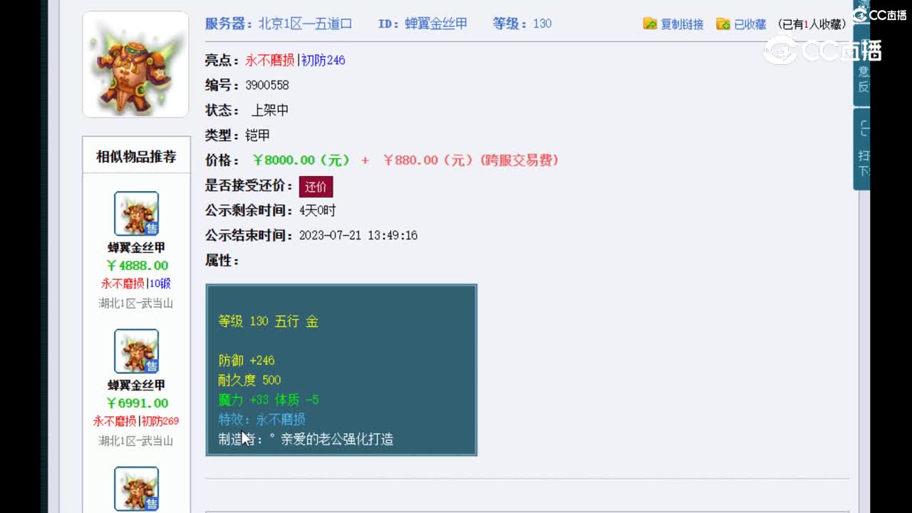 【主播点评】蝉翼金丝甲