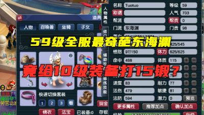 梦幻西游：59级最奇葩东海渊，竟给10级装备打15锻，6件无级别！