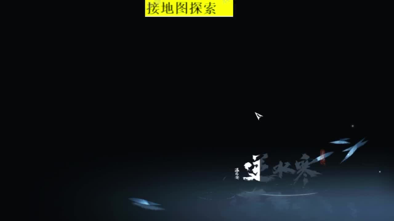 接探索 跑起来 不能停 第6段