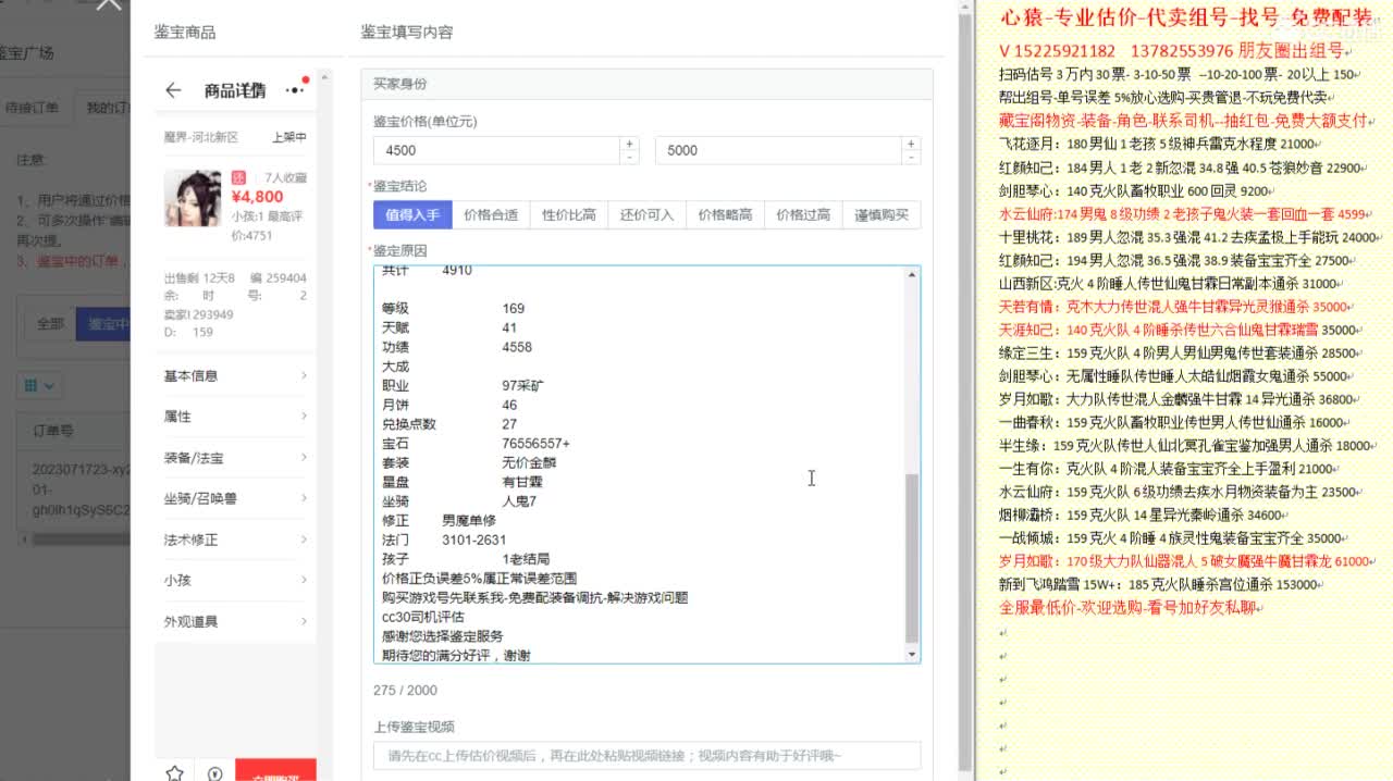 心猿-专业估价代卖-组号-单号-找号 第8段