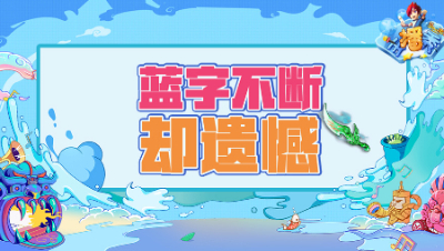 《梦幻西游主播秀》249：连绵不断出蓝字，却是遗憾离场