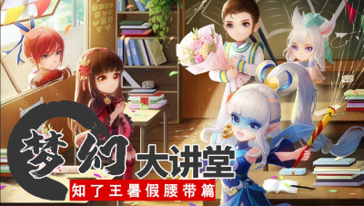 【梦幻大讲堂】知了王之王 & 金丝祥云带最新攻略！#论坛菌#