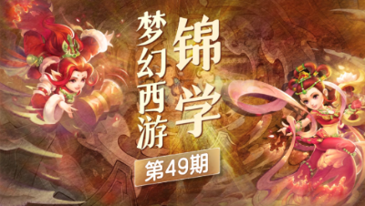 【梦幻西游锦学】 一同欣赏那些具有爱情故事背景的祥瑞， 感受他们之间深情的爱意！#论坛菌#