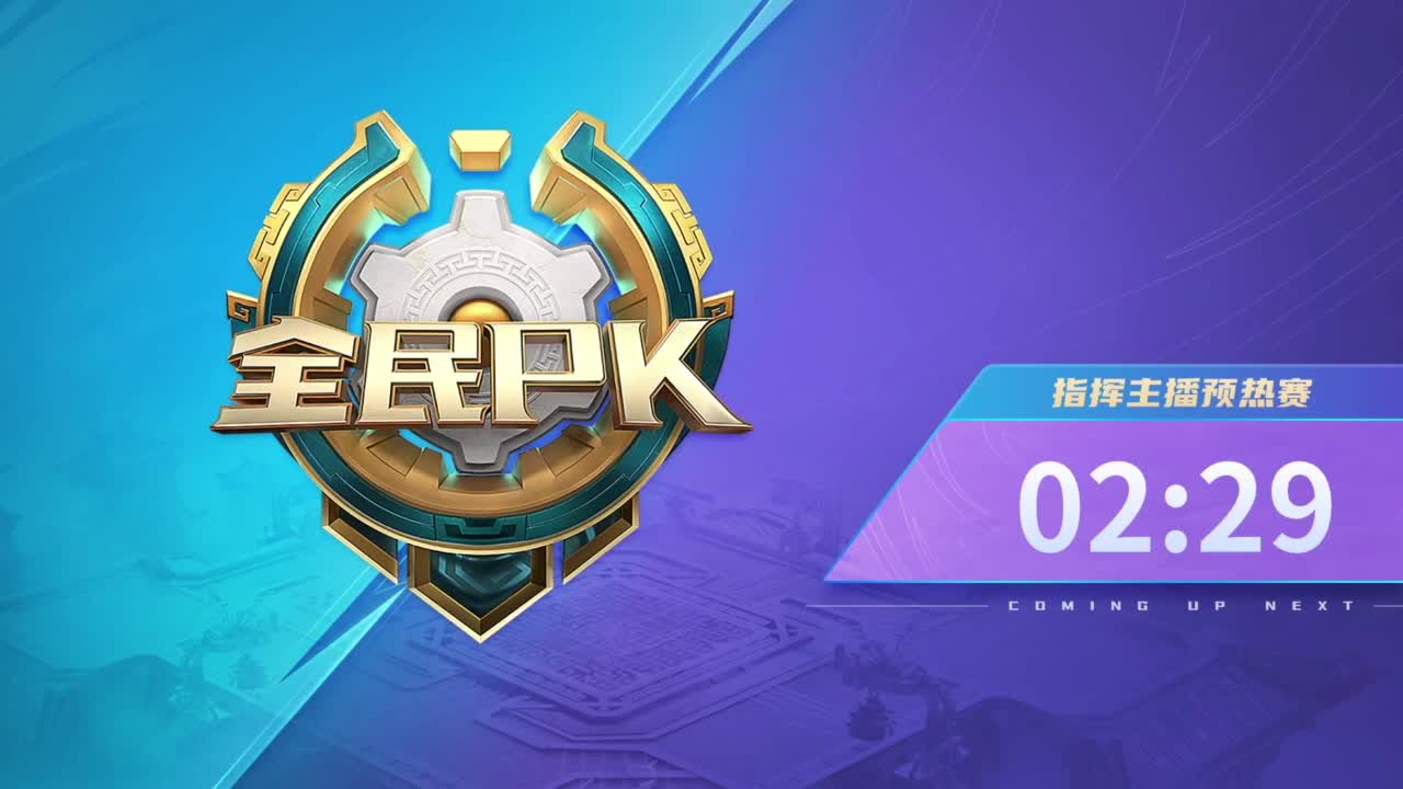 【重播】2023全民PK争霸指挥主播预热赛 第2段