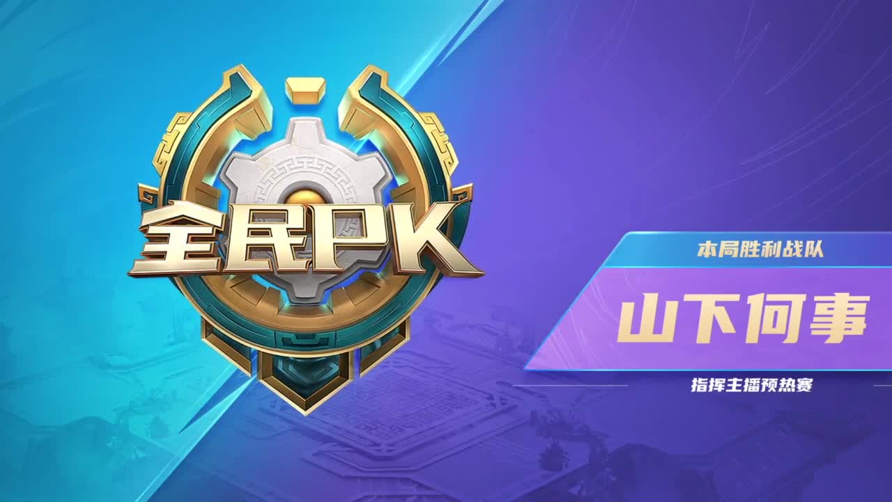 【重播】2023全民PK争霸指挥主播预热赛 第5段
