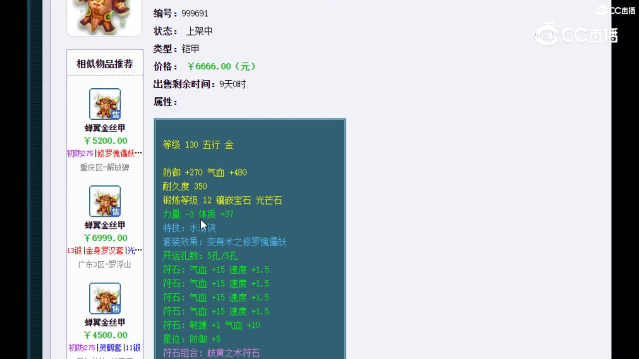 【主播点评】蝉翼金丝甲