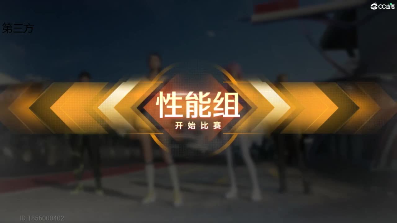 垫底上冠军上车神 第3段