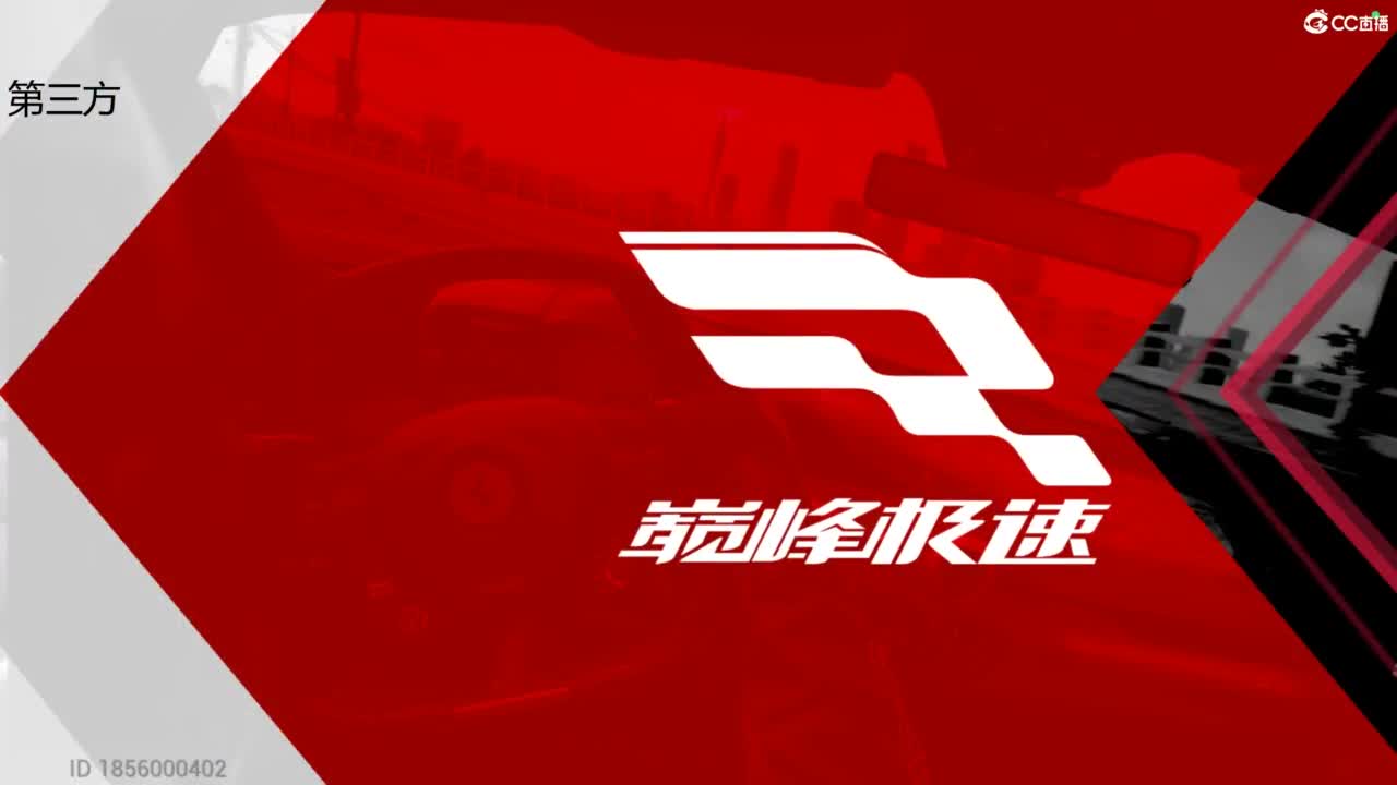 垫底上冠军上车神 第8段