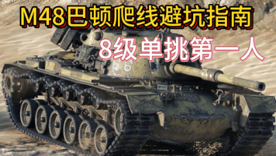 《坦克连》 M48爬线避坑 1-8 8级巴顿版本T0