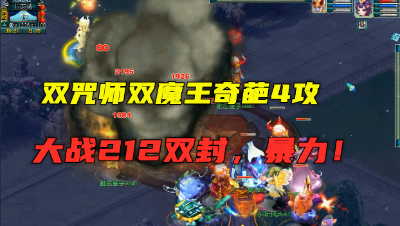 梦幻西游：双魔王双咒师奇葩四攻，对战212双封，秘传太霸道了！