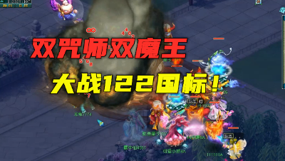 梦幻西游：奇葩4攻队伍虐122国标？第3回合地府被∞，太刺激了！