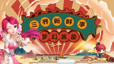 【三界新鲜事】紫禁城斩获 204 届武神坛冠军！ “梦幻荣耀”系统上线！#论坛菌#