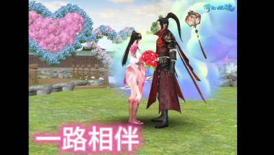 一路相伴