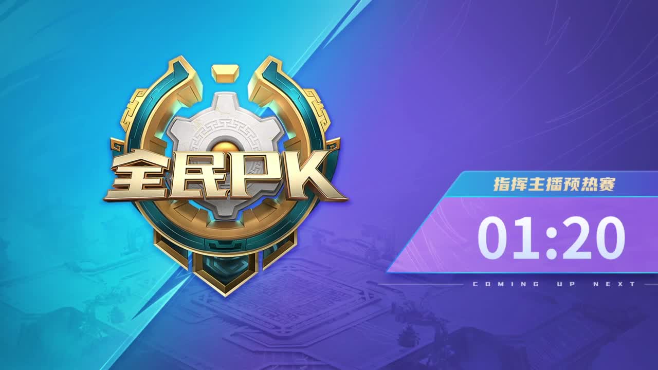 【重播】2023全民PK争霸指挥主播预热赛 第5段