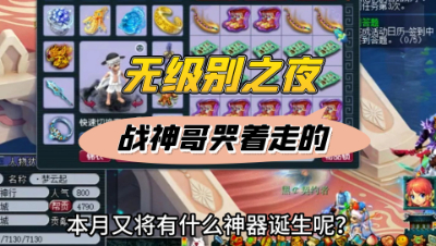 梦幻西游：无级别之夜来了，战神哥却是哭着走的