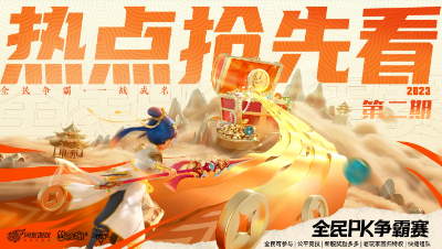 2023全民PK争霸赛热点抢先看第二期：四保一大唐阵容