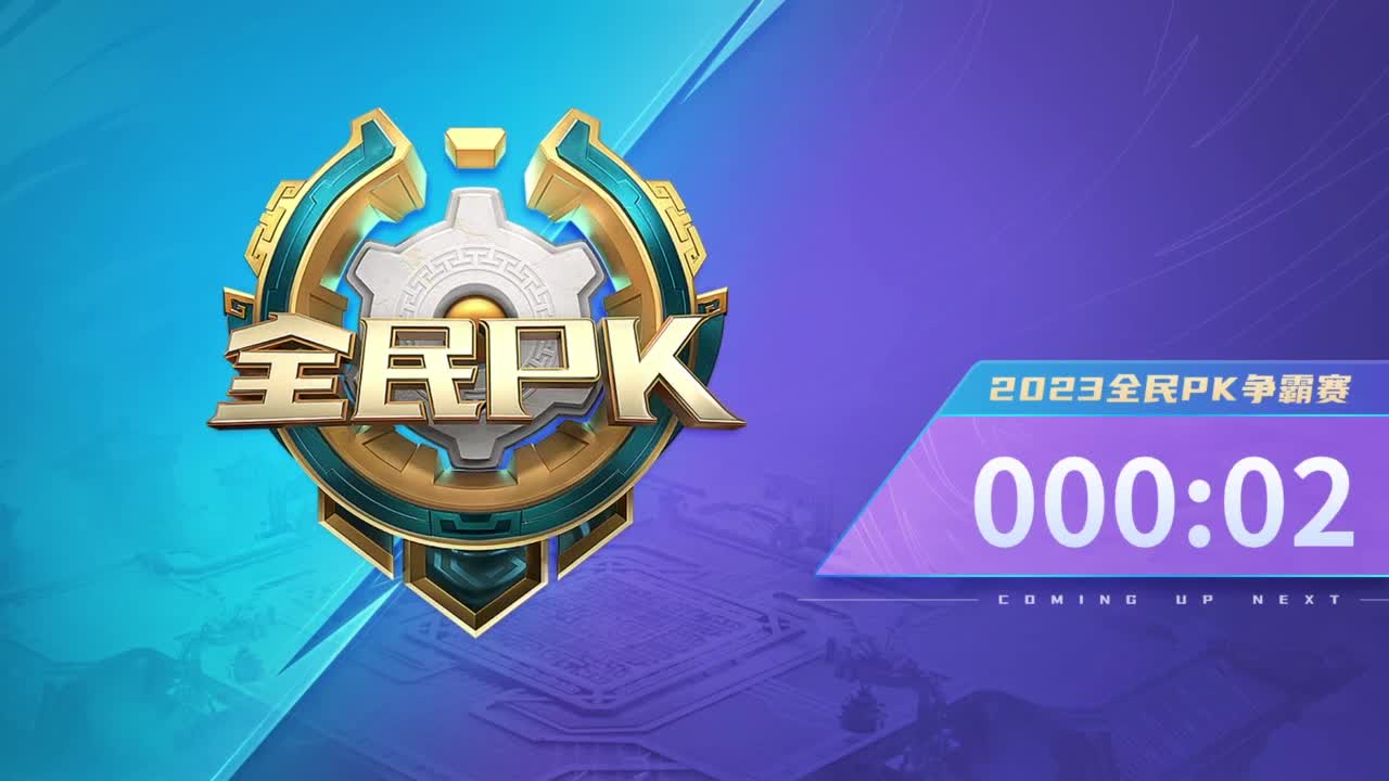 【重播】2023全民PK争霸赛 第9段