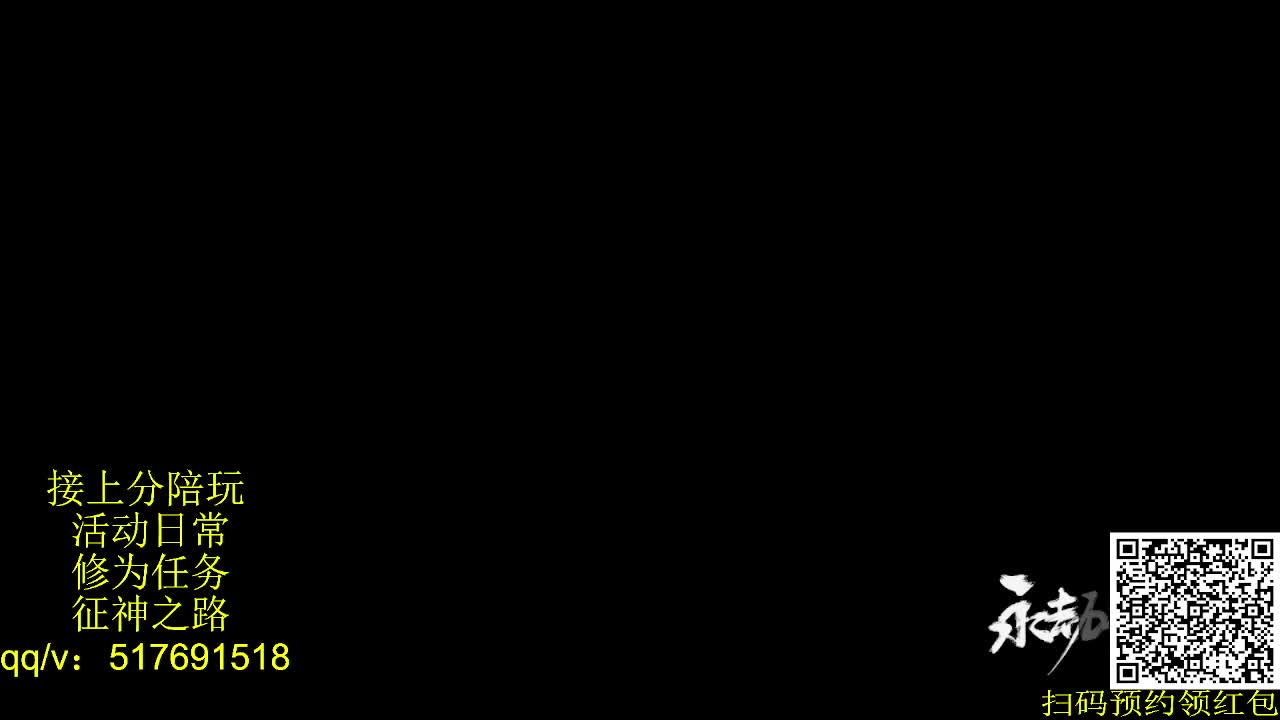 新赛季接上修罗！接陪,各种业务！ 第1段