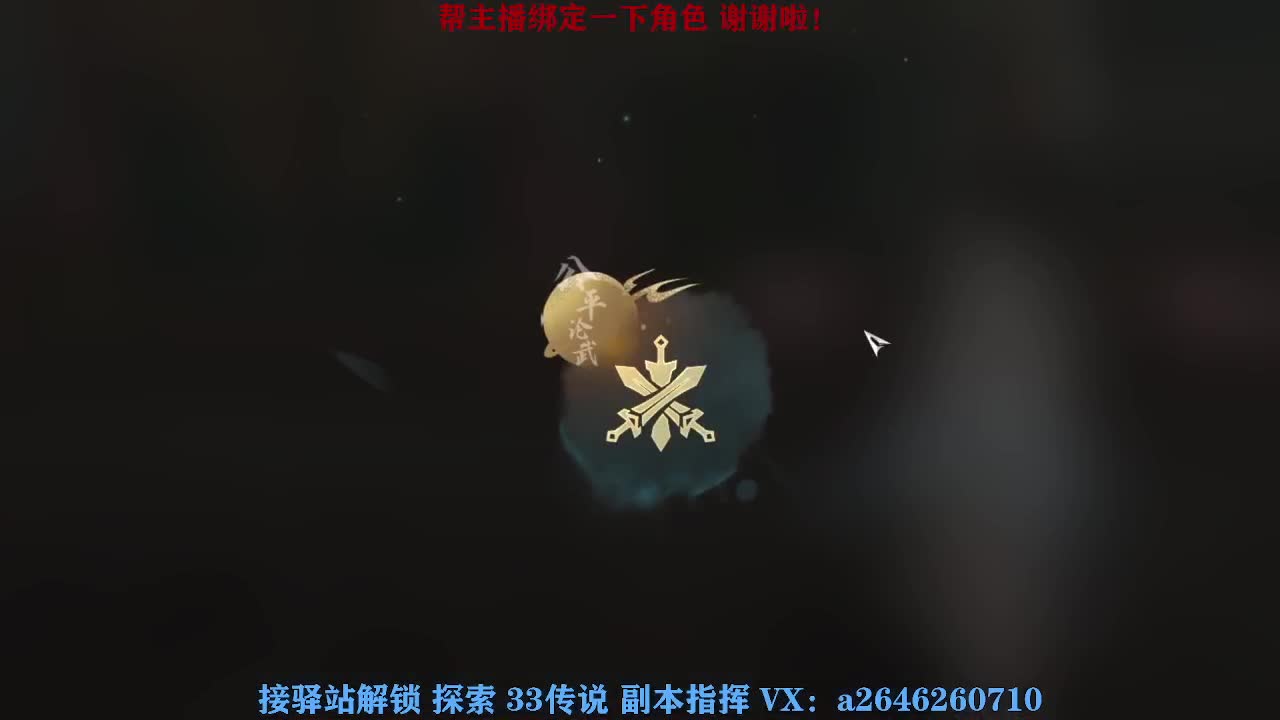 接看号调号论武提修探索 第6段