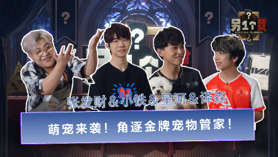 《另一个我》萌宠来袭！角逐金牌宠物管家！