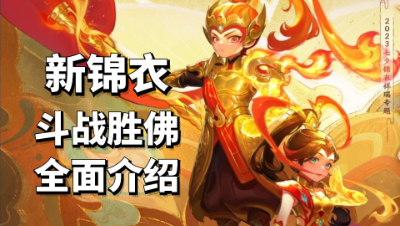梦幻西游：新锦衣斗战胜佛全面介绍，专属音乐、施法特效惊喜连连