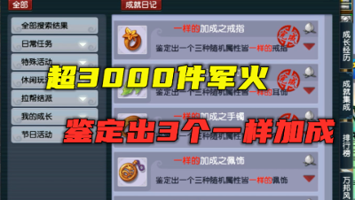 梦幻西游：3000件军火鉴定出3个一样加成，运气逆天，惊到老王！