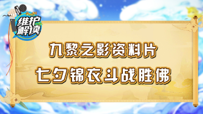 《维护解读》216： 九黎之影资料片，斗战胜佛新锦衣