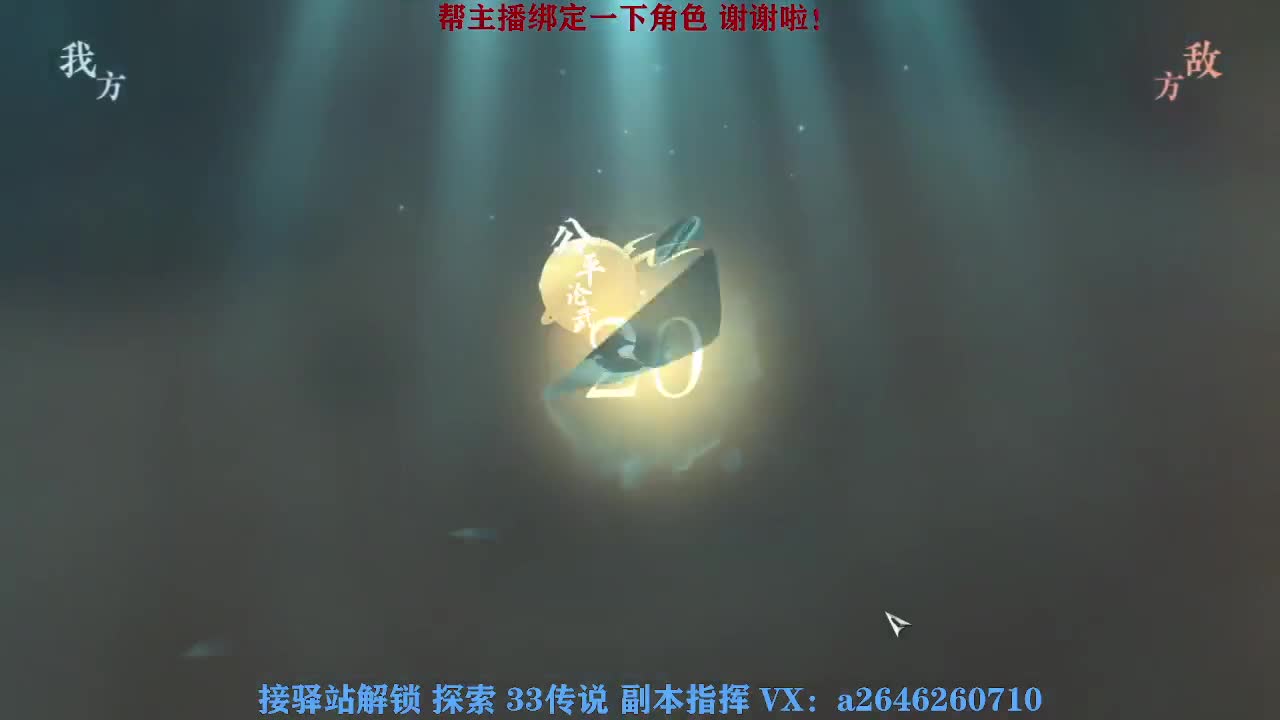 接看号调号论武提修探索 第12段