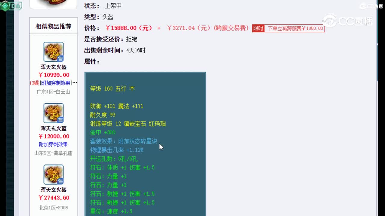 【主播点评】浑天玄火盔