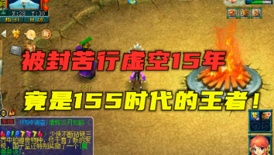 梦幻西游：被封15年的号，竟是155时代的王者？老玩家自叹不如！