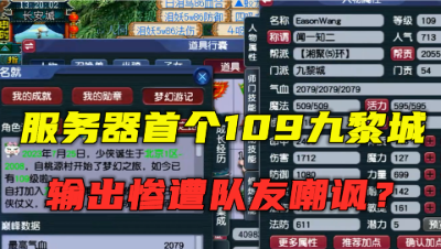 梦幻西游：1天打造出首个109九黎城，