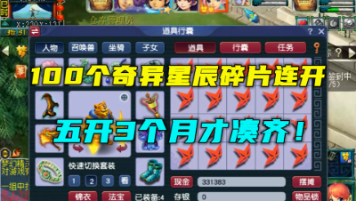 梦幻西游：3个月攒100个奇异星辰碎片，一次性连开，老王直呼爽！