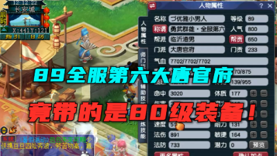 梦幻西游：带80级装备拿全服第六？