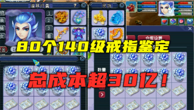 梦幻西游：80个140级戒指鉴定，总成本2.5万，离逆袭只差一点点！