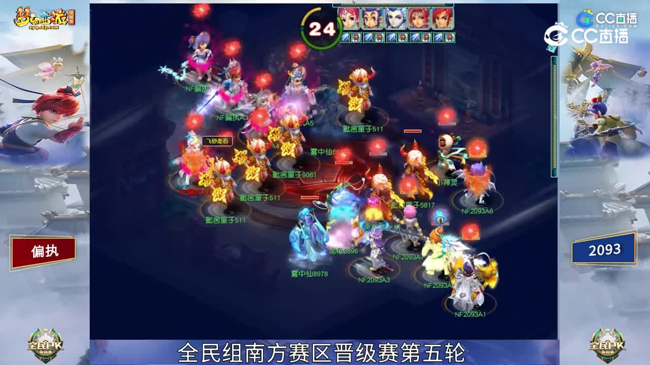 【2023全民PK赛】全民组南方赛区晋级赛第五轮：2093 VS 偏执 【CC情报站】
