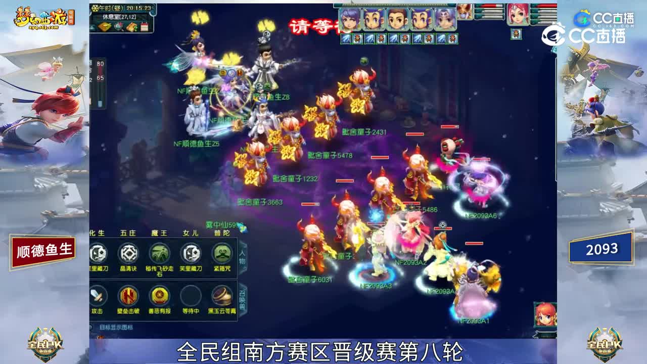 【2023全民PK赛】全民组南方赛区晋级赛第八轮：2093 VS 顺德鱼生【CC情报站】