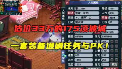 梦幻西游：估价33万的175凌波城，一套装备通刷任务与PK，舒服！