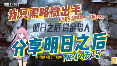 明日之后：分享明日之后PVE小技巧(其他)