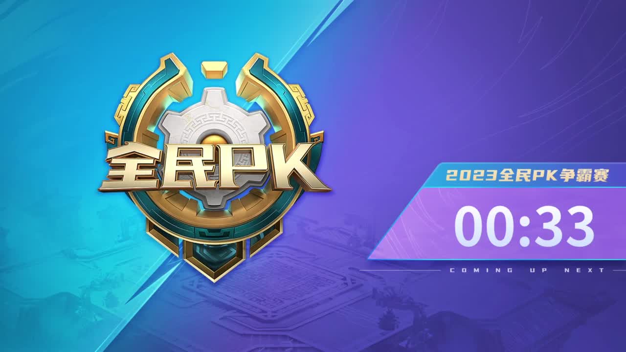【重播】2023全民PK争霸赛 第9段