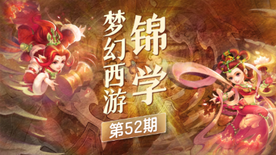 【梦幻西游锦学】#论坛菌#