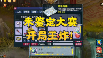 梦幻西游：开局鉴定女衣就是王炸，新版未鉴定下载的太方便了