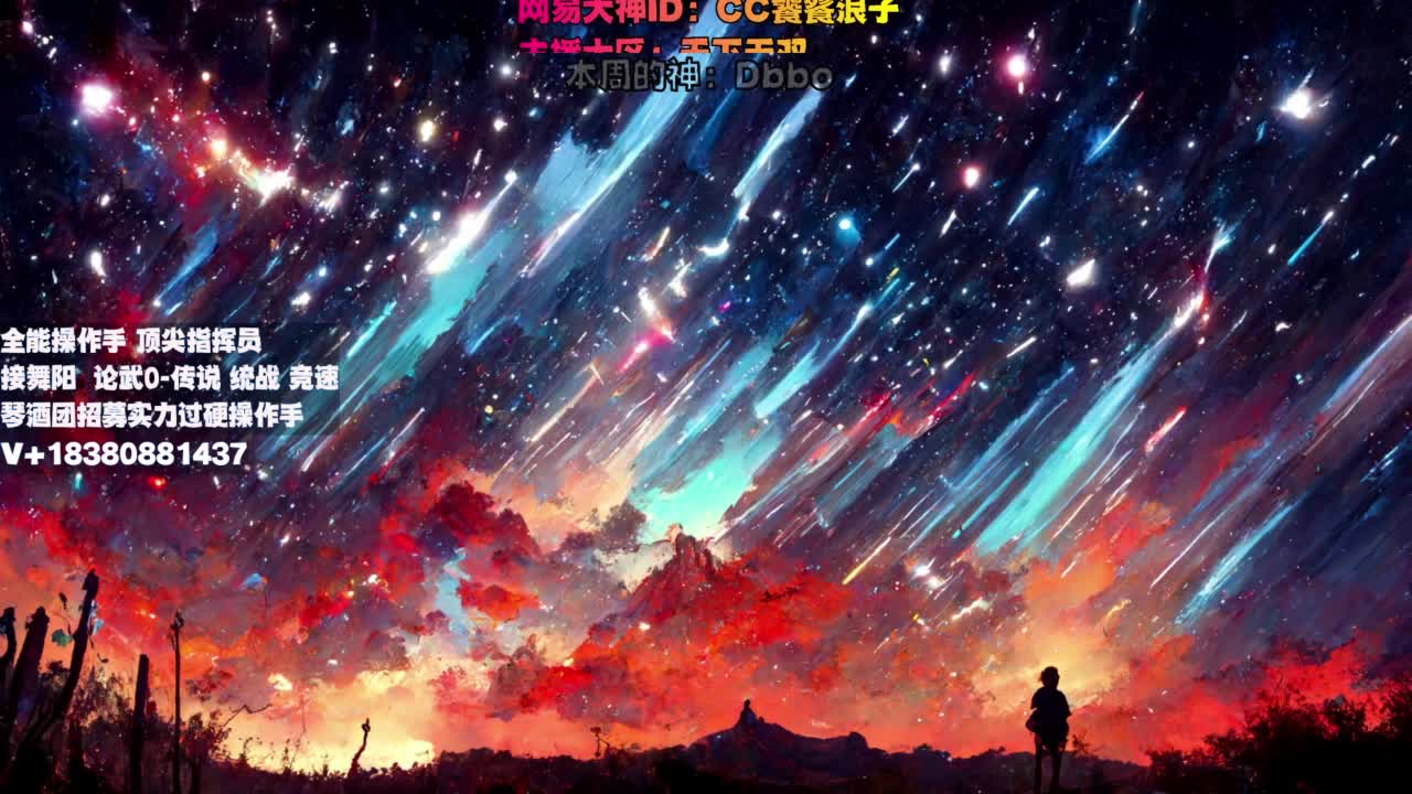 顶尖指挥 接舞阳 论武 第2段