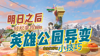 明日之后：英雄公园攻略