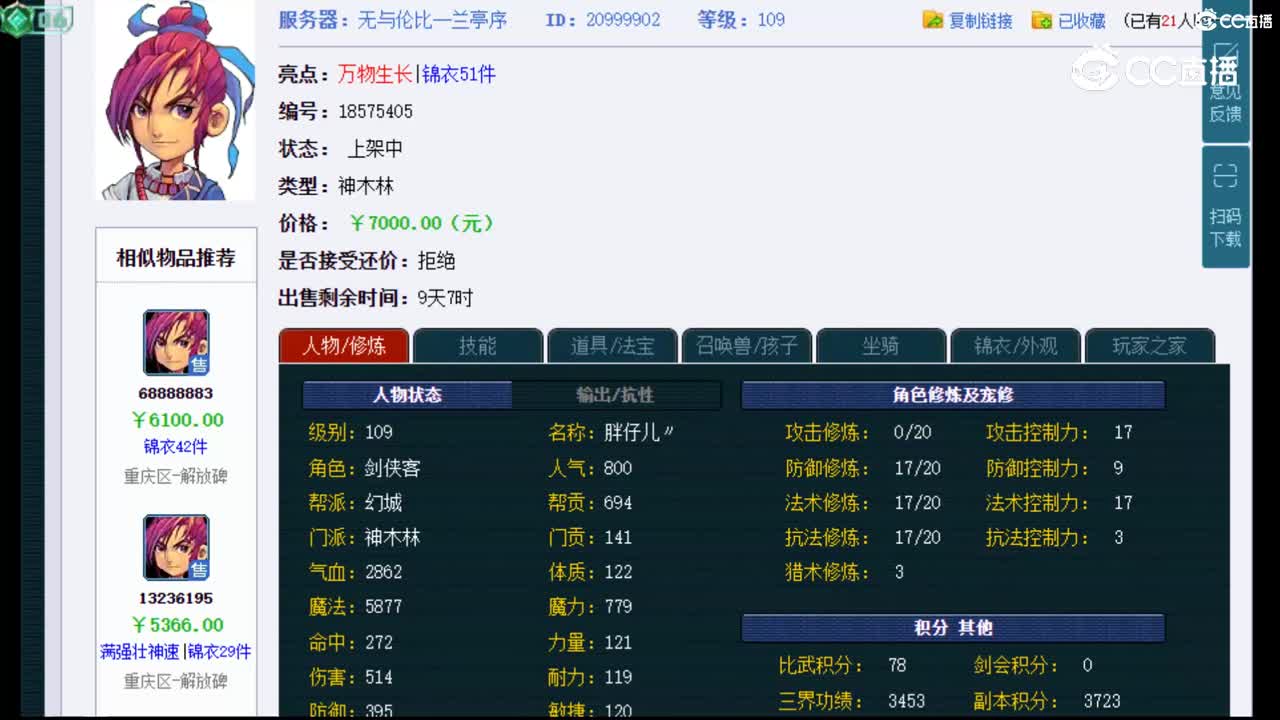 【主播点评】神木林